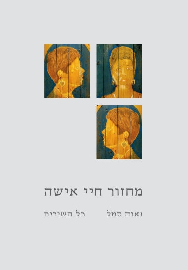 מחזור חיי אישה / כל השירים