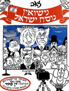 נישואין נוסח ישראל