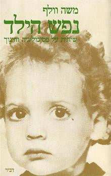 נפש הילד/ שיחות על פסיכולוגיה וחינוך