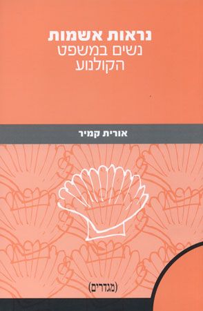 נראות אשמות / נשים במשפט הקולנוע