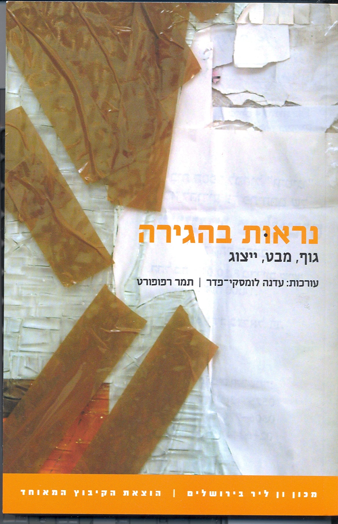 נראות בהגירה / גוף מבט ייצוג