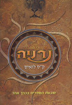 סיפורי ממלכת נרניה / שבעת הספרים בכרך אחד