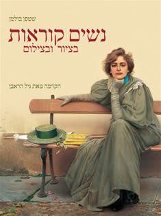 נשים קוראות / בציור ובצילום