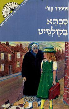 סבתא בקולגייט