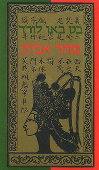 סהר אביב