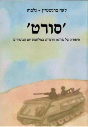 סורט/ סיפורה של פלוגת חרמ"ש במלחמת יום הכיפורים