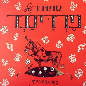 ספורו של פרדיננד