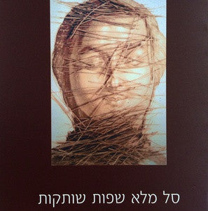 סל מלא שפות שותקות