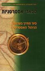 ספארי אסטרטגיות / סיור מודרך בערבות הניהול האסטרטגי