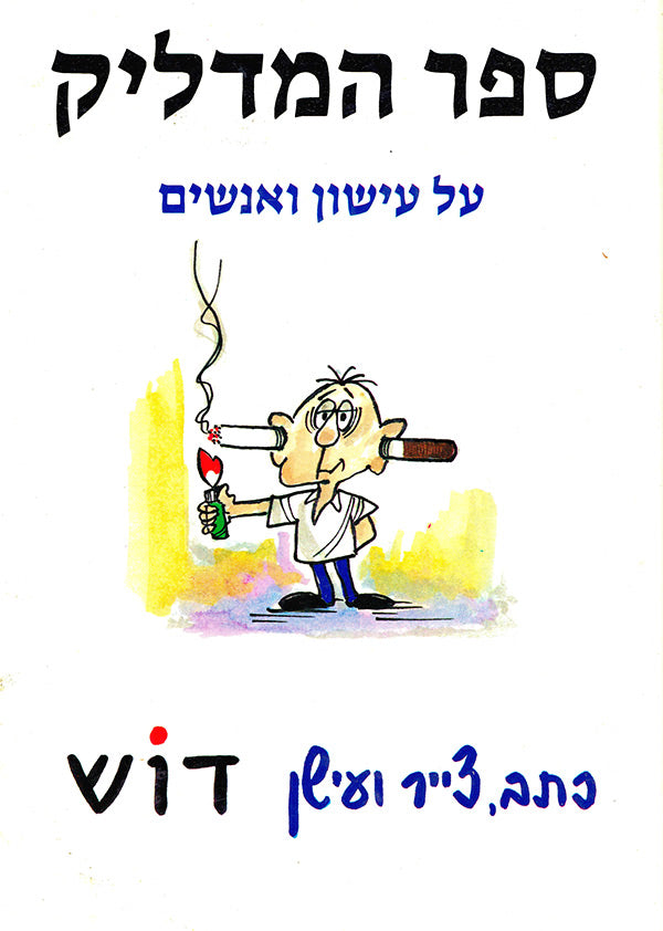 ספר המדליק / על עישון ואנשים