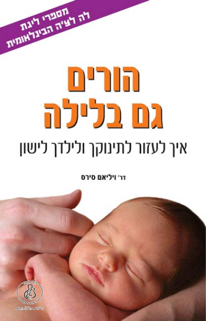 הורים גם בלילה / איך לעזור לתינוקך ולילדך לישון