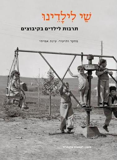 שי לילדינו / תרבות לילדים בקיבוצים