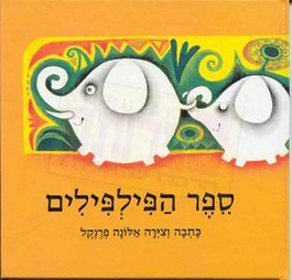 ספר הפילפילים
