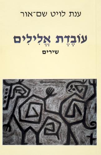 עובדת אלילים / שירים