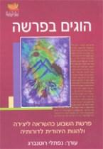 הוגים בפרשה / פרשת השבוע כהשראה ליצירה ולהגות היהודית לדורותיה