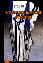 ישראל כמדינה יהודית ודמוקרטית / מתחים וסיכויים