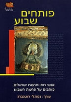 פותחים שבוע / אנשי רוח ותרבות ישראלים כותבים על פרשת השבוע