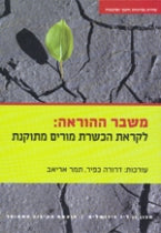 משבר ההוראה / לקראת הכשרת מורים מתוקנת