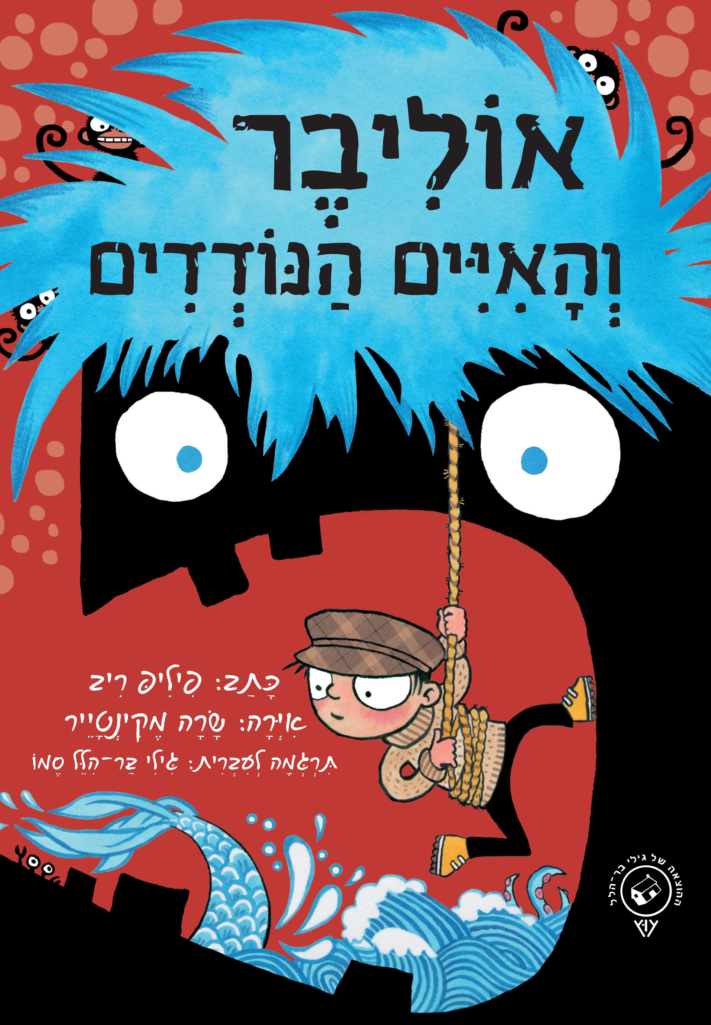 אוליבר והאיים הנודדים