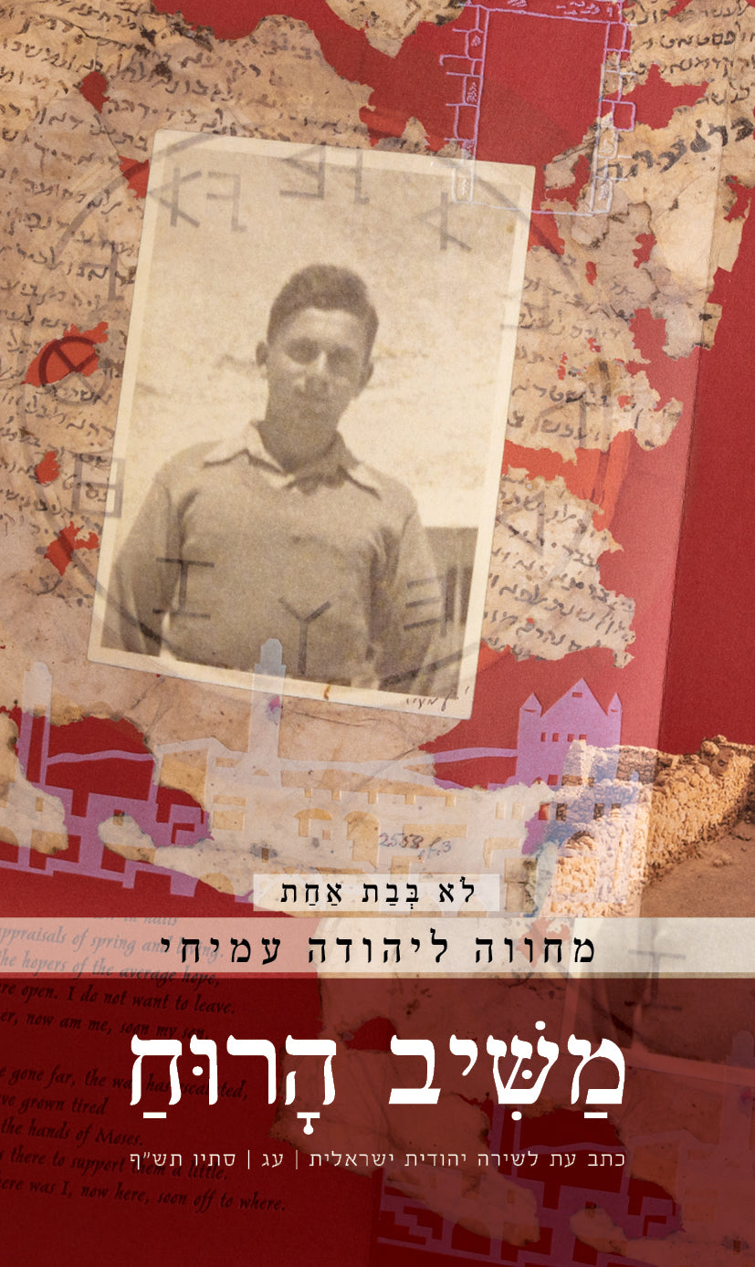 משיב הרוח / כתב עת לשירה יהודית ישראלית / מחווה ליהודה עמיחי