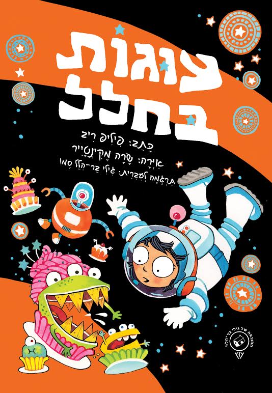 עוגות בחלל