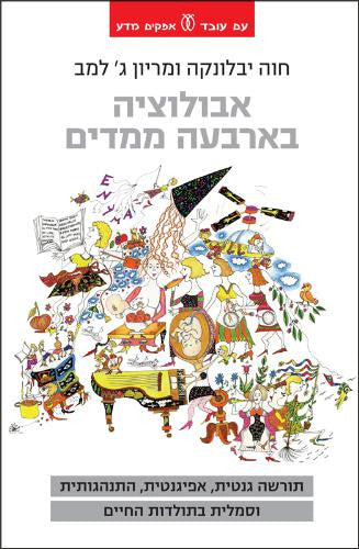 אבולוציה בארבעה ממדים / תורשה גנטית אפיגנטית התנהגותית וסמלית בתולדות החיים