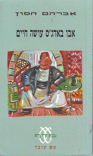 אבו באדג'ס עושה חיים