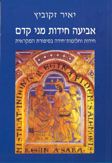 אביעה חידות מני קדם / חידות וחלומות חידה בסיפורת המקראית