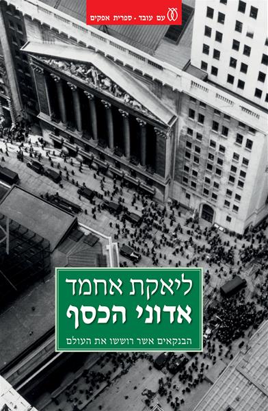 אדוני הכסף / הבנקאים אשר רוששו את העולם