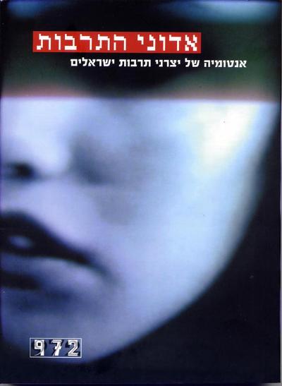 אדוני התרבות - אנטומיה של יצרני תרבות ישראלים