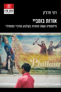 אורות בומביי / פילוסופיה ושפה חזותית בקולנוע ההינדי הפופולרי