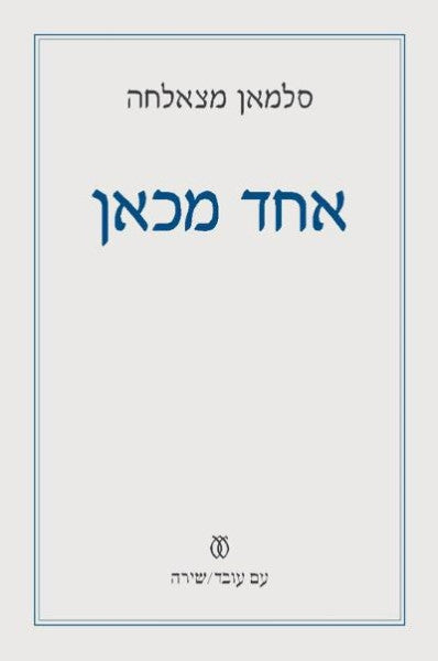 אחד מכאן