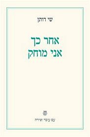 אחר כך אני מוחק
