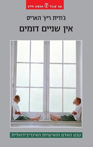 אין שניים דומים / טבע האדם והאישיות האינדיבידואלית
