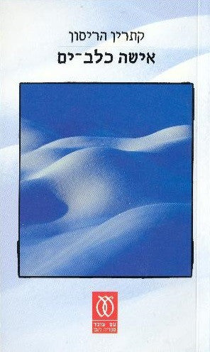 אישה כלב-ים