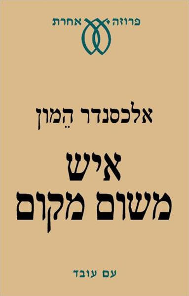 איש משום מקום