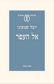 אל העפר