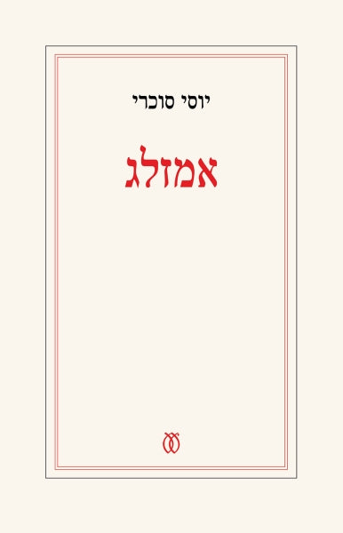 אמזלג