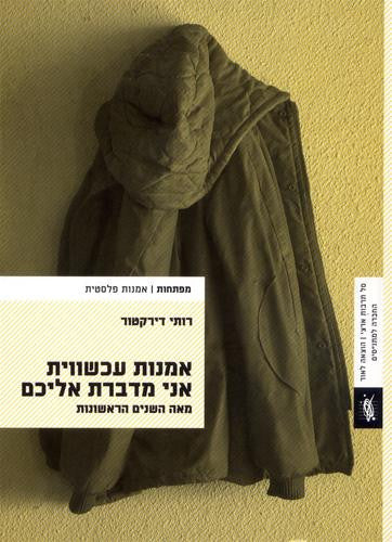 אמנות עכשווית אני מדברת אליכם / מאה השנים הראשונות