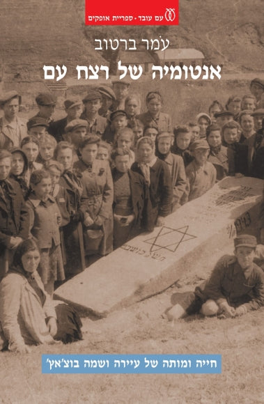 אנטומיה של רצח עם / חייה ומותה של עיירה ושמה בוצ'אץ'