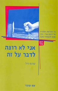 אני לא רוצה לדבר על זה / על המורשת הסמויה של דיכאון גברי