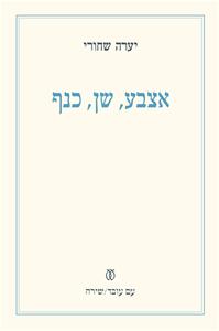 אצבע שן כנף