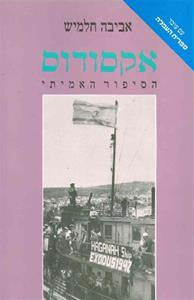 אקסודוס - הסיפור האמיתי / פרשת אניית המעפילים "יציאת אירופה תש"ז"