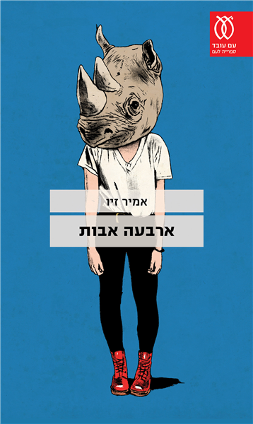 ארבעה אבות