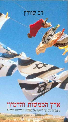 ארץ הממשות והדמיון/ מעמדה של ארץ-ישראל בהגות הציונית הדתית