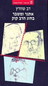 אתגר ומשבר בחוג הרב קוק