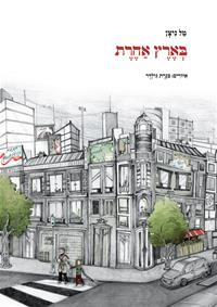 בארץ אחרת