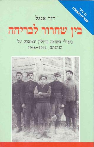 בין שחרור לבריחה / ניצולי השואה בפולין והמאבק על הנהגתם 1946-1944