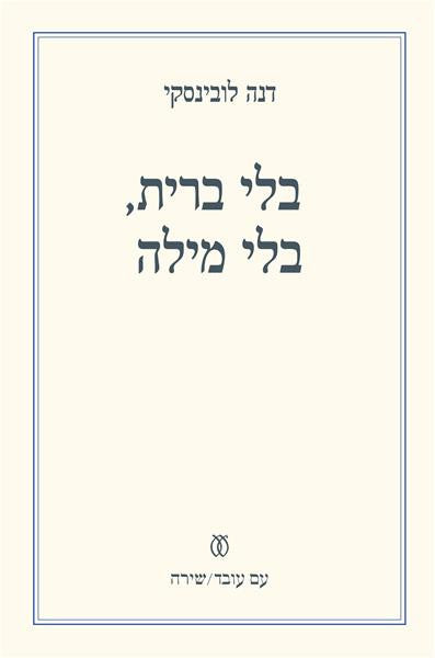 בלי ברית, בלי מילה