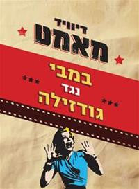 במבי נגד גודזילה